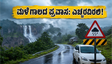 ಕರ್ನಾಟಕದಲ್ಲಿ ಮುಂಗಾರು ಅಬ್ಬರ: ವೀಕೆಂಡ್ ಟ್ರಿಪ್ ಪ್ಲಾನ್ ಮಾಡ್ತಿದ್ದೀರಾ? ಈ ಎಚ್ಚರಿಕೆ ಮರೆಯದಿರಿ!