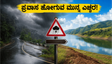 ಕರ್ನಾಟಕದಲ್ಲಿ ಭಾರಿ ಮಳೆ: ಈ ವೀಕೆಂಡ್ ಪ್ರವಾಸದ ಪ್ಲಾನ್ ಇದೆಯಾ? ಹೋಗುವ ಮುನ್ನ ಈ ಎಚ್ಚರಿಕೆ ತಪ್ಪದೇ ಓದಿ