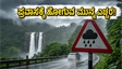 ದಕ್ಷಿಣ ಕರ್ನಾಟಕದಲ್ಲಿ ವರುಣನ ಅಬ್ಬರ: ರೆಡ್ ಅಲರ್ಟ್ ಘೋಷಣೆ, ಪ್ರವಾಸಿಗರು ಈ ಸ್ಥಳಗಳಿಗೆ ಹೋಗುವ ಮುನ್ನ ಎಚ್ಚರ!