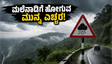 ಕರ್ನಾಟಕದ ಮಲೆನಾಡಿನಲ್ಲಿ ರೆಡ್ ಅಲರ್ಟ್: ಈ ವಾರಾಂತ್ಯದಲ್ಲಿ ಪ್ರವಾಸ ಹೋಗುವ ಪ್ಲಾನ್ ಇದೆಯಾ? ಎಚ್ಚರ!
