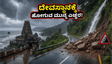 ಇಂದೇ ದೇವಸ್ಥಾನಕ್ಕೆ ಹೊರಟಿದ್ದೀರಾ? ಭಾರಿ ಮಳೆಯಿಂದಾಗಿ ನಿಮ್ಮ ಪ್ರಯಾಣಕ್ಕೆ ಅಡ್ಡಿಯಾಗಬಹುದು, ಎಚ್ಚರ!