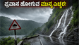 ಕರ್ನಾಟಕದ ಘಟ್ಟ ಪ್ರದೇಶಗಳಲ್ಲಿ ಭಾರೀ ಮಳೆ: ಈ ವಾರ ಪ್ರವಾಸ ಹೋಗುವ ಮುನ್ನ ಎಚ್ಚರ!
