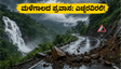 ಕೊಡಗು ಪ್ರವಾಸಕ್ಕೆ ಪ್ಲಾನ್ ಮಾಡಿದ್ದೀರಾ? ಮಳೆಯ ಆರ್ಭಟಕ್ಕೆ ಎಚ್ಚರ, ಈ ವಿಷಯ ತಿಳಿಯಿರಿ!