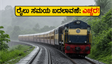 ಜೂನ್ 15 ರಿಂದ ಕೊಂಕಣ ರೈಲ್ವೆ ವೇಳಾಪಟ್ಟಿ ಬದಲಾವಣೆ; ಪ್ರಯಾಣಿಕರೇ, ನಿಮ್ಮ ರೈಲು ಸಮಯ ಚೆಕ್ ಮಾಡಿ!