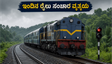 ಕೊಂಕಣ ರೈಲ್ವೆ ಪ್ರಯಾಣಿಕರೇ ಗಮನಿಸಿ: ಇಂದಿನ ರೈಲು ಸಂಚಾರದಲ್ಲಿ ವ್ಯತ್ಯಯ, ಪರ್ಯಾಯ ಮಾರ್ಗ ಇಲ್ಲಿದೆ