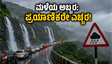 ಮಹಾರಾಷ್ಟ್ರದಲ್ಲಿ ಮಳೆಯ ಅಬ್ಬರ: ಲೋನಾವಾಲಾ-ಖಂಡಾಲಾ ಪ್ರಯಾಣಿಕರೇ ಎಚ್ಚರ, ಇಲ್ಲಿದೆ ಆರೆಂಜ್ ಅಲರ್ಟ್ ಮಾಹಿತಿ!
