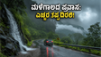 ಮಳೆಗಾಲದ ಪ್ರವಾಸ: ಕೊಡಗು, ಚಿಕ್ಕಮಗಳೂರು ಪ್ಲಾನ್ ಮಾಡಿದ್ದೀರಾ? ಈ ಎಚ್ಚರಿಕೆ ನಿಮಗಾಗಿ!