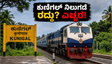 ಪಂಚಗಂಗಾ ಎಕ್ಸ್‌ಪ್ರೆಸ್ ಪ್ರಯಾಣಿಕರೇ ಗಮನಿಸಿ: ಕುಣಿಗಲ್ ನಿಲ್ದಾಣದಲ್ಲಿ ನಿಲುಗಡೆ ರದ್ದು? ಇಂದೇ ವೇಳಾಪಟ್ಟಿ ಪರಿಶೀಲಿಸಿ