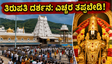 ತಿರುಪತಿ ದರ್ಶನಕ್ಕೆ ಹೋಗ್ತಿದ್ದೀರಾ? ಭಕ್ತರ ದಟ್ಟಣೆ ಹೆಚ್ಚಿದ್ದು, ಈ ಮಾಹಿತಿ ತಿಳಿಯದೆ ಪ್ರಯಾಣಿಸಬೇಡಿ!