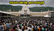 ತಿರುಪತಿ ದರ್ಶನಕ್ಕೆ ಭಾರಿ ಜನದಟ್ಟಣೆ: ಭಕ್ತರು ಈ ವಿಷಯಗಳನ್ನು ಗಮನಿಸುವುದು ಕಡ್ಡಾಯ!