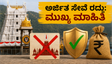 ತಿರುಪತಿ ಭಕ್ತರಿಗೆ ಎಚ್ಚರಿಕೆ: ಅರ್ಜಿತ ಸೇವೆ ರದ್ದು, ಹಣ ವಾಪಸ್ ಪಡೆಯುವುದು ಹೇಗೆ?