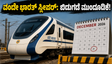 ವಂದೇ ಭಾರತ್ ಸ್ಲೀಪರ್ ರೈಲು ಪ್ರಯಾಣಕ್ಕೆ ಕಾಯುತ್ತಿದ್ದೀರಾ? ಬಿಡುಗಡೆ ದಿನಾಂಕ ಮುಂದೂಡಿಕೆ; ಪ್ರಯಾಣಿಕರಿಗೆ ನಿರಾಸೆ!