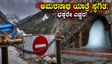ಅಮರನಾಥ ಯಾತ್ರೆ ಸ್ಥಗಿತ: ಹವಾಮಾನ ವೈಪರೀತ್ಯದಿಂದ ಭಕ್ತರಿಗೆ ಸಂಕಷ್ಟ, ಈಗೇನು ಮಾಡಬೇಕು?