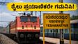 ಜುಲೈ 31 ರಿಂದ ಆಗಸ್ಟ್ 2 ರವರೆಗೆ ಬೆಂಗಳೂರು ರೈಲು ಸಂಚಾರದಲ್ಲಿ ಬದಲಾವಣೆ: ಪ್ರಯಾಣಿಕರೇ, ಈ ವಿಷಯ ತಿಳಿಯಿರಿ!