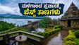 ಮಳೆಗಾಲದ ಪ್ರವಾಸಕ್ಕೆ ಪ್ಲ್ಯಾನ್ ಮಾಡ್ತಿದ್ದೀರಾ? ಮಲೆನಾಡು ಬಿಟ್ಟು ಈ ಸುರಕ್ಷಿತ ತಾಣಗಳಿಗೆ ಭೇಟಿ ನೀಡಿ