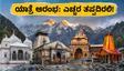 ಉತ್ತರಾಖಂಡ ಚಾರ್ ಧಾಮ್ ಯಾತ್ರೆ ಪುನರಾರಂಭ: ಭಕ್ತರು ಪ್ರಯಾಣಕ್ಕೂ ಮುನ್ನ ಈ ಎಚ್ಚರಿಕೆಗಳನ್ನು ಮರೆಯದಿರಿ!
