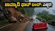 ಚಾರ್ಮಾಡಿ ಘಾಟ್ ಪ್ರಯಾಣಿಕರೇ ಎಚ್ಚರ! ಆಗಸ್ಟ್ 11ರವರೆಗೆ ರಸ್ತೆ ಬಂದ್, ಪರ್ಯಾಯ ಮಾರ್ಗ ಇಲ್ಲಿದೆ