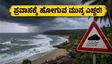 ಜುಲೈ 4 ರಿಂದ ಕರಾವಳಿ ಕರ್ನಾಟಕದಲ್ಲಿ ಭಾರಿ ಮಳೆ: ಪ್ರವಾಸಿಗರಿಗೆ ಕಠಿಣ ಎಚ್ಚರಿಕೆ, ಪ್ಲಾನ್ ಬದಲಾಯಿಸಿ!