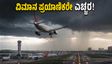 ದೆಹಲಿ ಮಳೆ ಅಬ್ಬರ: ಬೆಂಗಳೂರಿನಿಂದ ಹೋಗುವ ಪ್ರಯಾಣಿಕರಿಗೆ ಕನೆಕ್ಟಿಂಗ್ ಫ್ಲೈಟ್ ಮಿಸ್ ಆಗುವ ಆತಂಕ!