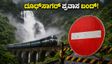 ದೂಧ್‌ಸಾಗರ್ ಪ್ರವಾಸಕ್ಕೆ ಪ್ಲಾನ್ ಮಾಡಿದ್ದೀರಾ? ಈ ಸುದ್ದಿ ಓದದೆ ಹೋಗಬೇಡಿ, ಇಲ್ಲದಿದ್ದರೆ ದಂಡ ಕಟ್ಟಿ!