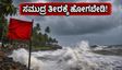 ಗೋವಾ-ಕೊಂಕಣ ಕರಾವಳಿಯಲ್ಲಿ ಹೈ ಅಲರ್ಟ್: ಸಮುದ್ರ ತೀರಕ್ಕೆ ಹೋಗುವ ಮುನ್ನ ಈ ಎಚ್ಚರಿಕೆ ಪಾಲಿಸಿ
