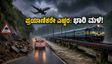 ಜುಲೈ 13: ಪಶ್ಚಿಮ ಬಂಗಾಳ, ಬಿಹಾರದಲ್ಲಿ ಭಾರಿ ಮಳೆ; ಪ್ರಯಾಣಿಕರೇ ಎಚ್ಚರ, ಈ ಮಾರ್ಗಗಳನ್ನು ತಪ್ಪಿಸಿ!