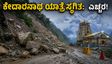 ಕೇದಾರನಾಥ ಯಾತ್ರೆ ಸ್ಥಗಿತ: ಸೋನಪ್ರಯಾಗದಲ್ಲಿ ಭಾರಿ ಭೂಕುಸಿತ, ಯಾತ್ರಿಕರು ಎಚ್ಚರ!