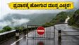 ಮಹಾಬಲೇಶ್ವರ-ಪಂಚಗಣಿಯಲ್ಲಿ ಪ್ರವಾಸಿ ತಾಣಗಳು ಬಂದ್; ಬೆಂಗಳೂರಿನಿಂದ ಹೋಗುವವರು ಈ ವಿಷಯ ತಿಳಿಯಲೇಬೇಕು!