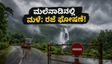 ಮಲೆನಾಡಿನಲ್ಲಿ ಮಳೆ ಆರ್ಭಟ: ಜುಲೈ 7ರಂದು ಶಾಲಾ-ಕಾಲೇಜುಗಳಿಗೆ ರಜೆ, ಪ್ರವಾಸಿಗರಿಗೆ ಕಠಿಣ ಎಚ್ಚರಿಕೆ!
