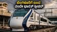 ಬೆಂಗಳೂರಿಗೆ ಬಂದಿಳಿದ ವಂದೇ ಭಾರತ್ ಸ್ಲೀಪರ್ ರೈಲು; ಮುಂಬೈ ಪ್ರಯಾಣ ಇನ್ಮುಂದೆ ಇನ್ನಷ್ಟು ಆರಾಮದಾಯಕ!