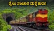ಮುಂಬೈ-ಪುಣೆ ರೈಲು ಸಂಚಾರ ಮತ್ತೆ ಶುರು: ಪ್ರಯಾಣಿಕರಿಗೆ ಬಿಗ್ ರಿಲೀಫ್, ಇಂದಿನಿಂದಲೇ ಸಂಚಾರ ಆರಂಭ