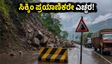 ಸಿಕ್ಕಿಂ ಪ್ರಯಾಣಿಕರೇ ಎಚ್ಚರ! NH-10 ಬಂದ್, ಈ ಪರ್ಯಾಯ ಮಾರ್ಗಗಳೇ ನಿಮಗೆ ದಾರಿ