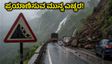 ಪುಣೆ ಘಾಟ್ ಪ್ರದೇಶಗಳಲ್ಲಿ ರೆಡ್ ಅಲರ್ಟ್: ಲೋನಾವಾಲಾ-ತಾಮಿನಿ ಪ್ರಯಾಣಿಸುವ ಮುನ್ನ ಈ ಎಚ್ಚರಿಕೆ ತಪ್ಪದೇ ಓದಿ!