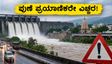 ಪುಣೆಯಲ್ಲಿ ಭಾರೀ ಮಳೆ: ಖಡಕ್ವಾಸ್ಲಾ ಅಣೆಕಟ್ಟಿನಿಂದ ನೀರು ಬಿಡುಗಡೆ, ಪ್ರಯಾಣಿಕರೇ ಎಚ್ಚರ!