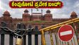 ದೆಹಲಿ ಪ್ರವಾಸದಲ್ಲಿದ್ದೀರಾ? ಕೆಂಪುಕೋಟೆ ಪ್ರವೇಶಕ್ಕೆ ಒಂದು ತಿಂಗಳ ನಿರ್ಬಂಧ; ಪ್ಲಾನ್ ಬದಲಿಸಿಕೊಳ್ಳಿ!