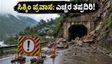 ಸಿಕ್ಕಿಂನಲ್ಲಿ ಭೀಕರ ಭೂಕುಸಿತ: NH-10 ಬಂದ್, ಪ್ರವಾಸಿಗರಿಗೆ ಎಚ್ಚರಿಕೆ!