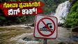 ದಕ್ಷಿಣ ಗೋವಾ ಪ್ರವಾಸಕ್ಕೆ ಪ್ಲಾನ್ ಮಾಡಿದ್ದೀರಾ? ಜಲಪಾತಗಳಲ್ಲಿ ಈಜುವ ಮುನ್ನ ಈ ಎಚ್ಚರಿಕೆ ತಪ್ಪದೇ ಓದಿ!