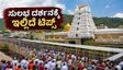 ತಿರುಮಲದಲ್ಲಿ ಆನಿವಾರ ಆಸ್ಥಾನಂ ಸಂಭ್ರಮ: ಭಕ್ತರ ದಟ್ಟಣೆ ನಡುವೆ ಸುಲಭ ದರ್ಶನಕ್ಕೆ ಇಲ್ಲಿದೆ ಟಿಪ್ಸ್!