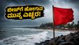 ಉಡುಪಿ, ದಕ್ಷಿಣ ಕನ್ನಡದಲ್ಲಿ ರೆಡ್ ಅಲರ್ಟ್: ಪ್ರವಾಸಿಗರು ಬೀಚ್‌ಗೆ ಹೋಗುವ ಮುನ್ನ ಎಚ್ಚರ!