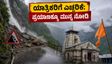 ಉತ್ತರಾಖಂಡದಲ್ಲಿ ಆರೆಂಜ್ ಅಲರ್ಟ್: ಚಾರ್ ಧಾಮ್ ಯಾತ್ರಿಕರಿಗೆ ಎಚ್ಚರಿಕೆ, ಪ್ರಯಾಣಕ್ಕೂ ಮುನ್ನ ಈ ಮಾಹಿತಿ ತಿಳಿಯಿರಿ