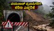 ವಯನಾಡ್ ಸುರಂಗ ಕಾಮಗಾರಿ ಸ್ಥಗಿತ: ಪ್ರವಾಸಿಗರಿಗೆ ಕಠಿಣ ನಿಯಮ, ಪ್ರಯಾಣಕ್ಕೂ ಮುನ್ನ ಇದನ್ನು ಗಮನಿಸಿ