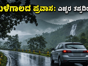 ವಾರಾಂತ್ಯದ ಪ್ರವಾಸಕ್ಕೆ ಹೊರಡುವ ಮುನ್ನ ಎಚ್ಚರ; ಕರ್ನಾಟಕದ ಈ ಗಿರಿಧಾಮಗಳಲ್ಲಿ ಭಾರಿ ಮಳೆ, ಸುರಕ್ಷತೆಗಾಗಿ ಈ ಟಿಪ್ಸ್ ಪಾಲಿಸಿ!