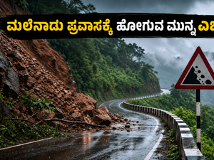ಮಲೆನಾಡಿನ ಪ್ರವಾಸಕ್ಕೆ ಪ್ಲಾನ್ ಮಾಡಿದ್ದೀರಾ? ಘಾಟ್ ರಸ್ತೆಗಳ ಈ ಎಚ್ಚರಿಕೆ ನಿಮ್ಮ ಪ್ರಯಾಣವನ್ನೇ ಬದಲಿಸಬಹುದು!