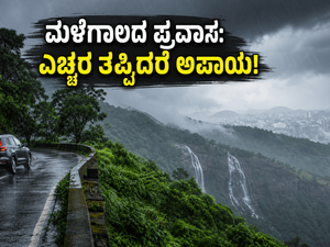 ಮಳೆಗಾಲದಲ್ಲಿ ಮಲೆನಾಡಿಗೆ ಹೋಗ್ತಿದ್ದೀರಾ? ಈ ಎಚ್ಚರಿಕೆಗಳನ್ನು ಮರೆತರೆ ನಿಮ್ಮ ಪ್ರವಾಸವೇ ಹಾಳಾಗಬಹುದು, ಹುಷಾರ್!