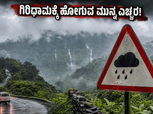 ಈ ವೀಕೆಂಡ್‌ನಲ್ಲಿ ಗಿರಿಧಾಮಕ್ಕೆ ಹೋಗ್ತಿದ್ದೀರಾ? ಪ್ಲಾನ್ ಬದಲಾಯಿಸುವ ಮುನ್ನ ಈ ವಿಷಯ ತಿಳಿಯಲೇಬೇಕು!