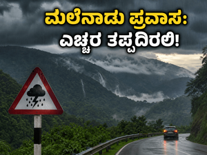 ಮಲೆನಾಡಿನತ್ತ ಹೊರಟಿದ್ದೀರಾ? ಪಶ್ಚಿಮ ಘಟ್ಟದಲ್ಲಿ ಭಾರೀ ಮಳೆ; ಪ್ರಯಾಣಕ್ಕೂ ಮುನ್ನ ಈ ಎಚ್ಚರಿಕೆ ತಪ್ಪದೇ ಓದಿ!