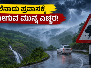 ಮಲೆನಾಡು ಪ್ರವಾಸಕ್ಕೆ ಪ್ಲಾನ್ ಮಾಡಿದ್ದೀರಾ? ಈ ವಾರ ಹೋಗುವ ಮುನ್ನ ಈ ವಿಷಯ ತಿಳಿಯಲೇಬೇಕು!