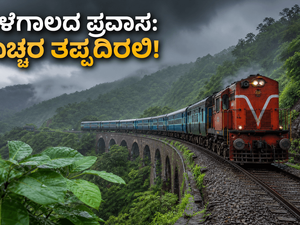 ಮಳೆಗಾಲದಲ್ಲಿ ಕರ್ನಾಟಕ ಪ್ರವಾಸಕ್ಕೆ ಪ್ಲಾನ್ ಮಾಡಿದ್ದೀರಾ? ಹೊರಡುವ ಮುನ್ನ ಈ ಎಚ್ಚರಿಕೆಗಳನ್ನು ಮರೆಯದಿರಿ!