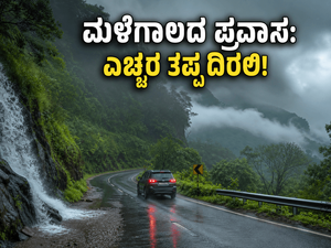 ಮಳೆಗಾಲದ ಪ್ರವಾಸ: ಕೊಡಗು, ಚಿಕ್ಕಮಗಳೂರು ಪ್ಲಾನ್ ಮಾಡಿದ್ದೀರಾ? ಈ ಎಚ್ಚರಿಕೆ ನಿಮಗಾಗಿ!