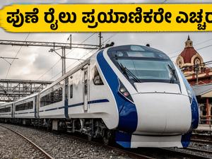 ಜೂನ್ 14ರಂದು ಪುಣೆ ರೈಲ್ವೆ ನಿಲ್ದಾಣದಲ್ಲಿ ಮೆಗಾ ಬ್ಲಾಕ್: ವಂದೇ ಭಾರತ್ ಪ್ರಯಾಣಿಕರು ಈ ವಿಷಯ ಗಮನಿಸಿ!